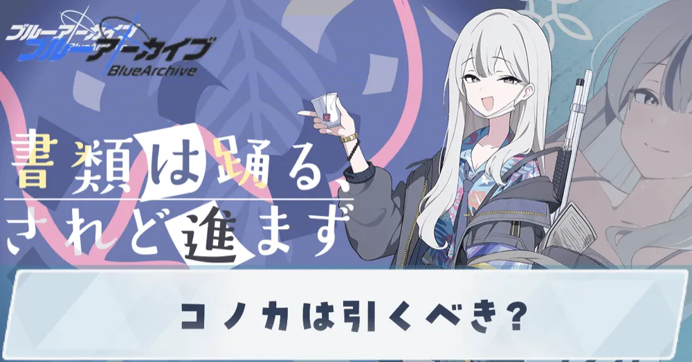コノカは引くべき？バナー