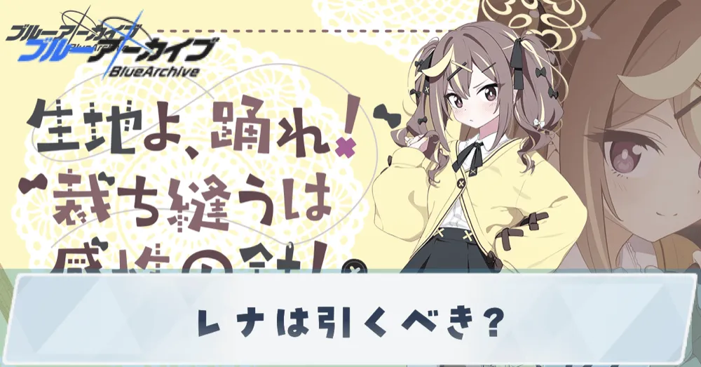 レナは引くべき？
