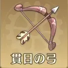 貫日の弓画像