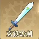 玄鉄の剣画像