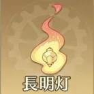 長明灯画像