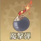 魔撃弾画像