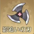 影追いの刃画像