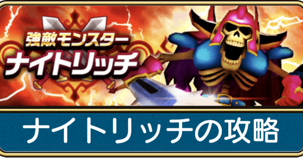 ドラクエウォーク ナイトリッチ 強敵 の攻略と弱点