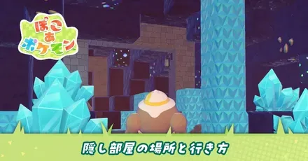 隠し部屋の場所と行き方