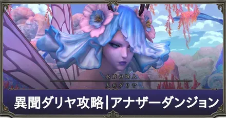 アナザーダンジョンダリヤ