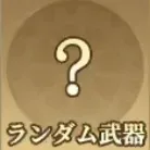 ランダム武器画像