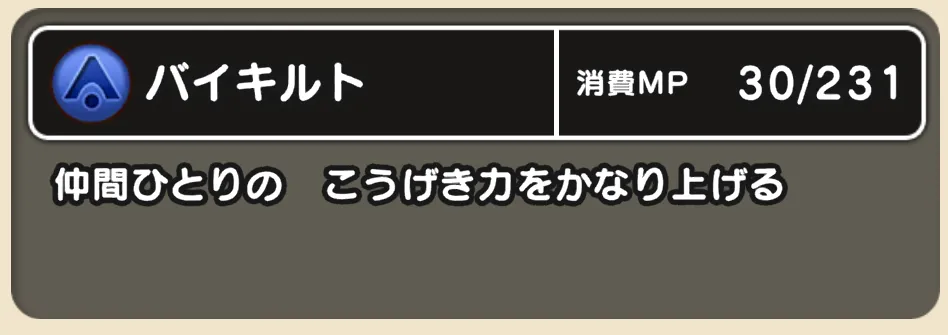 補助スキルはバイキルトや魔力かくせいがおすすめ