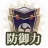 防御力