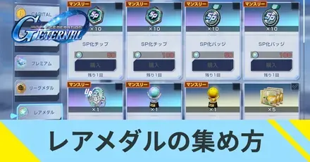 レアメダルの集め方