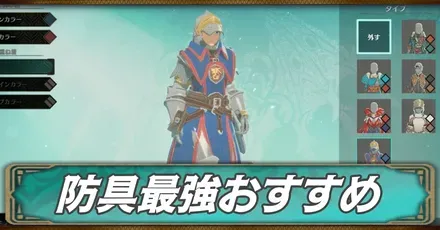 最強防具