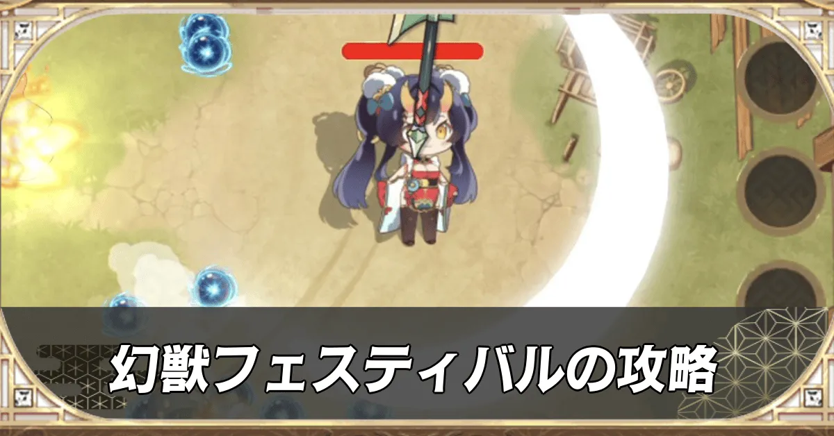 幻獣フェスティバルの攻略