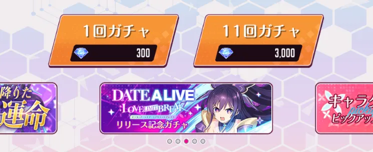 ガチャに使用