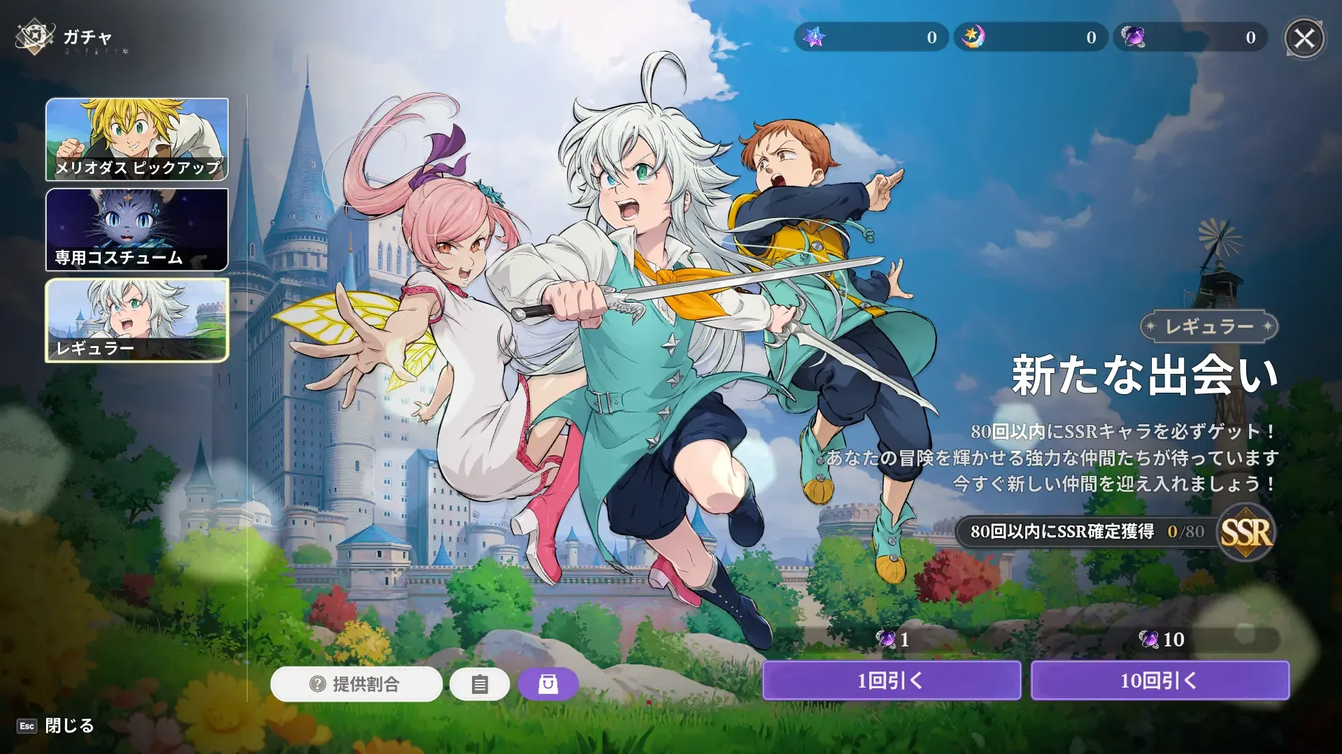 レギュラーガチャ