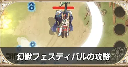 幻獣フェスティバルの攻略