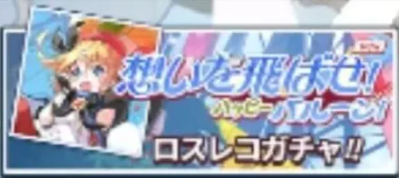 想いを飛ばせ！ハッピーバルーン！画像