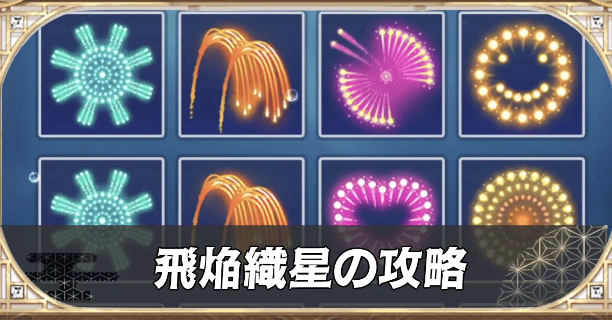 飛焔織星の攻略