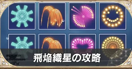 飛焔織星の攻略