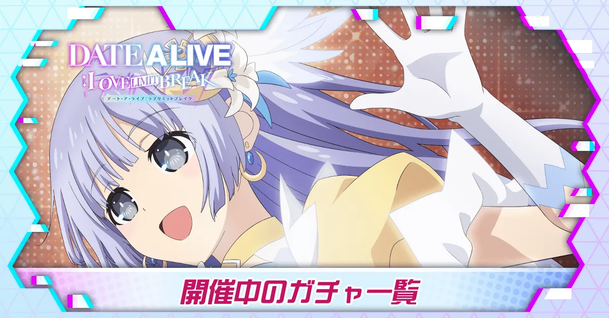 ガチャ一覧バナー