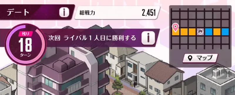 デート　残りターン