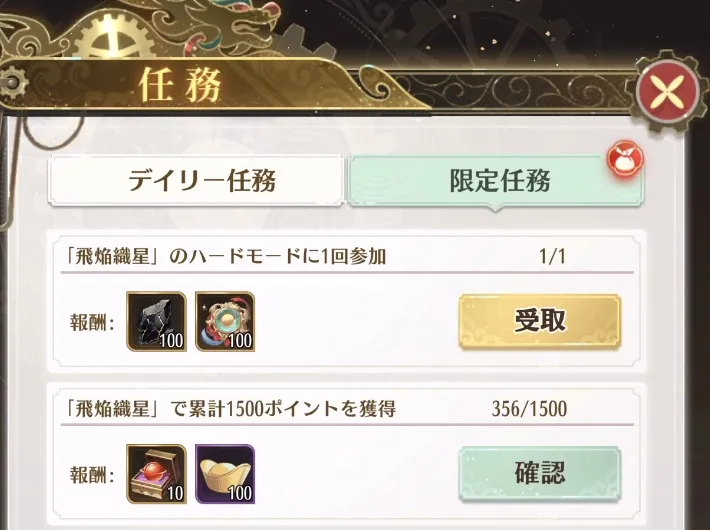 限定任務をクリアして報酬をゲット