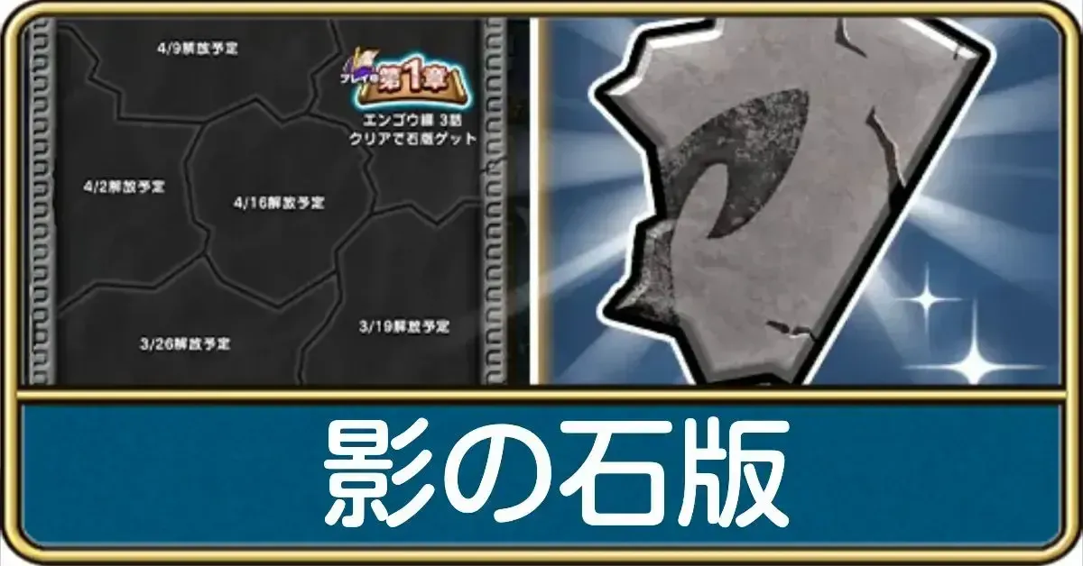 影の石版の入手方法と報酬