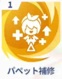 パペット補修画像