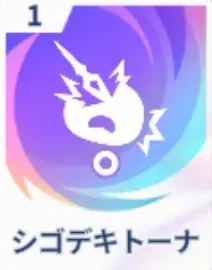 シゴデキトーナ画像