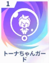トーナちゃんガード画像
