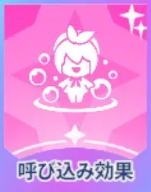 呼び込み効果画像