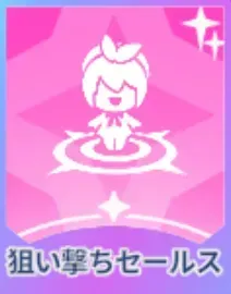 狙い撃ちセールス画像