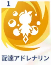 配達アドレナリン画像