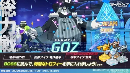 総力戦「屋外戦・ゴズ」