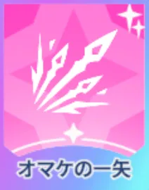 オマケの一矢画像