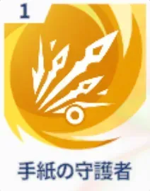 手紙の守護者画像