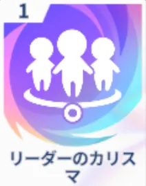 リーダーのカリスマ画像