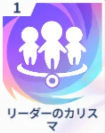 リーダーのカリスマ画像