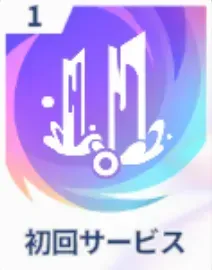 初回サービス画像