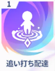 追い打ち配達画像