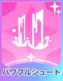 パワフルシュート画像