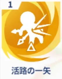 活路の一矢画像