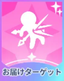 お届けターゲット画像