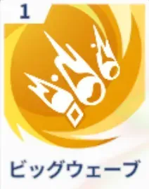 ビッグウェーブ画像