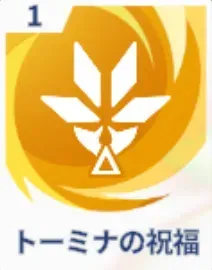 トーミナの祝福画像