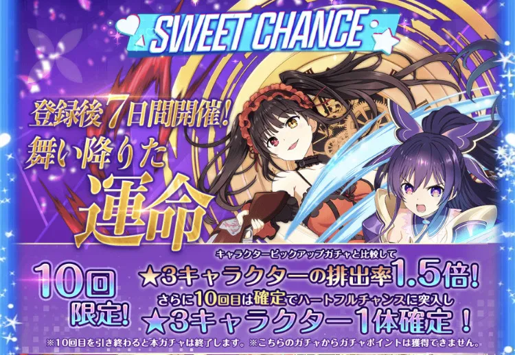 舞い降りた運命ガチャ