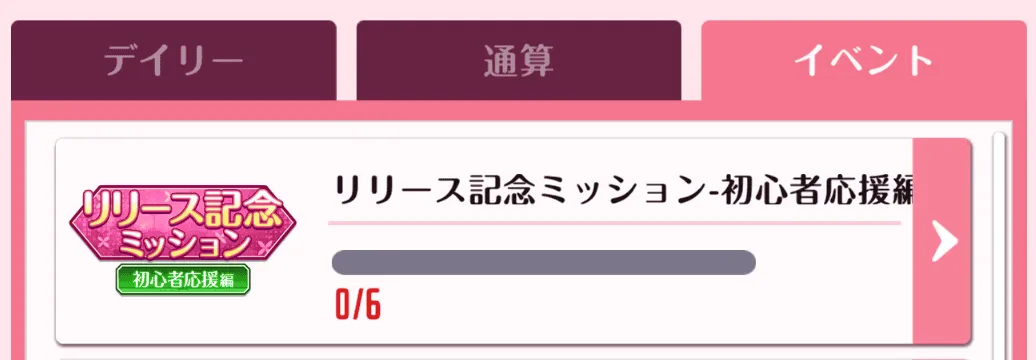 イベントミッションでも入手可能な場合が多い
