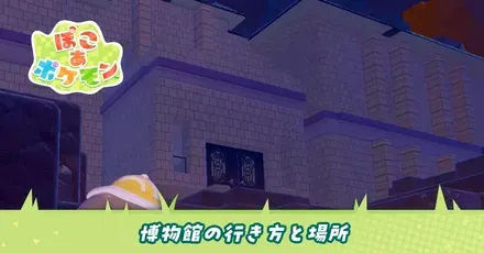 博物館の行き方