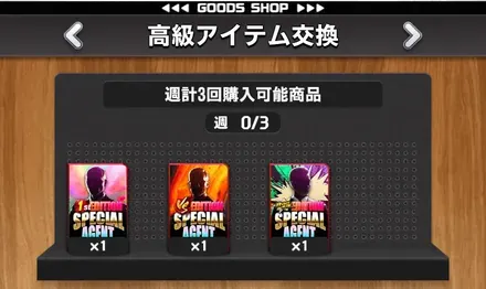 高級アイテム交換