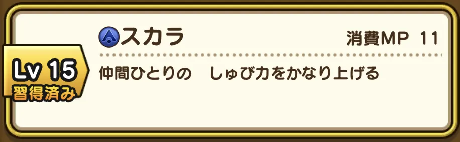 倒せない場合はスカラで耐久力を上げる