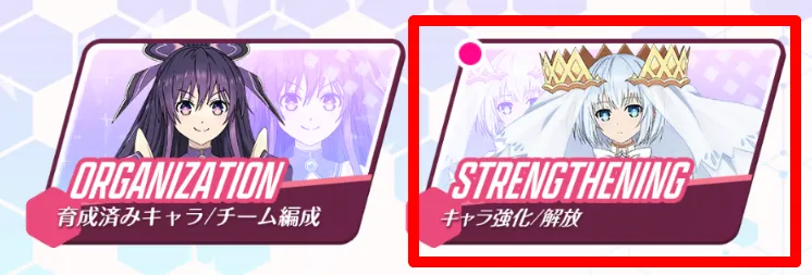 キャラ強化解放赤囲い